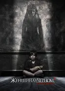 Постер Женщина в черном 2: Ангел смерти 2014