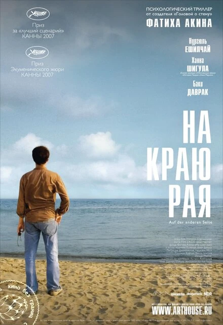 На краю рая 2007 постер