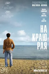 Постер На краю рая 2007