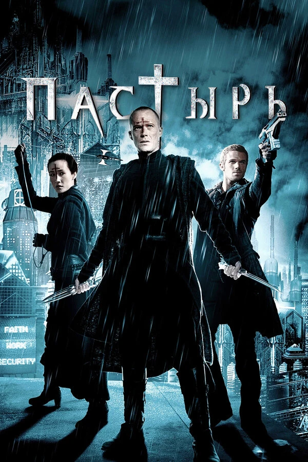 Пастырь 2011 постер