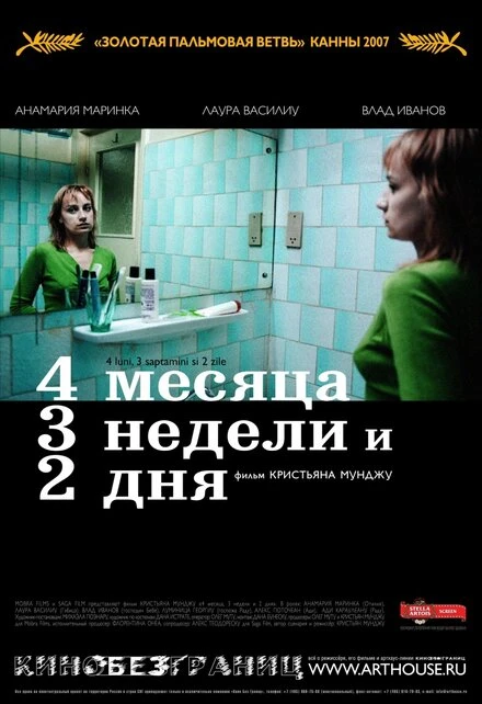 4 месяца, 3 недели и 2 дня 2007 постер