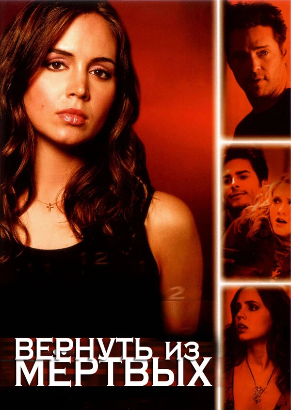 Вернуть из мертвых 2003 постер