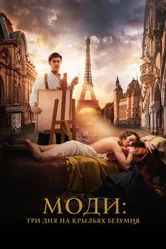Постер Моди: Три дня на крыльях безумия 2024