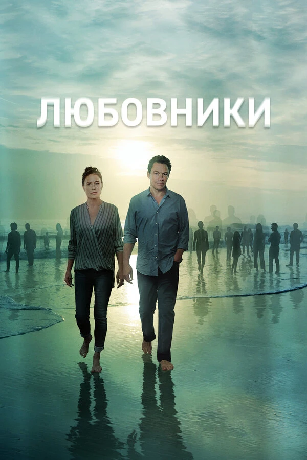 Любовники 2014 постер