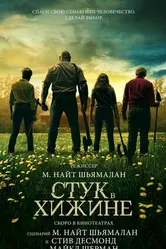 Постер Стук в хижине 2023