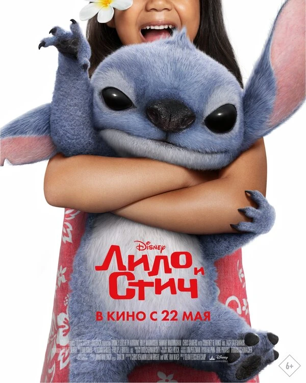 Лило и Стич 2025 постер