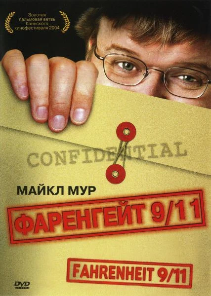 Фаренгейт 9/11 2004 постер