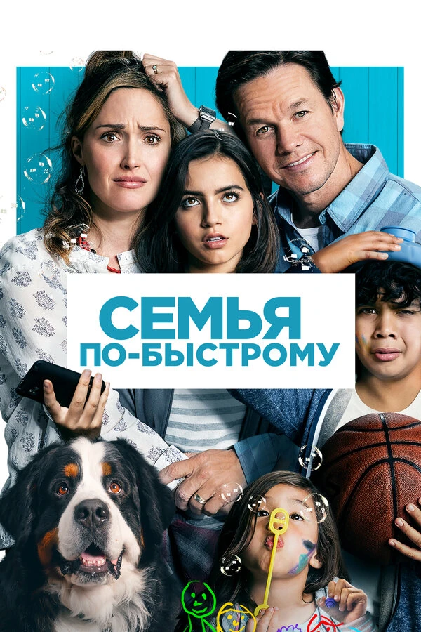 Семья по-быстрому 2018 постер