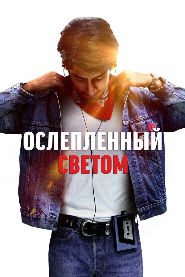 Ослеплённый светом 2019 постер