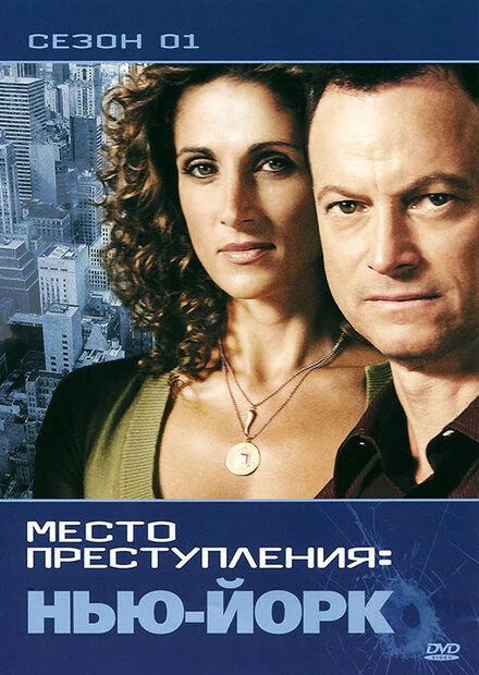 CSI: Место преступления Нью-Йорк 2004 постер