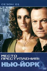 Постер CSI: Место преступления Нью-Йорк 2004