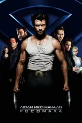 Постер Люди Икс: Начало. Росомаха 2009