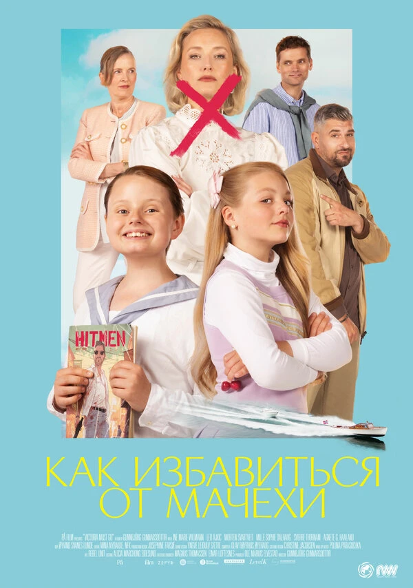 Как избавиться от мачехи 2024 постер