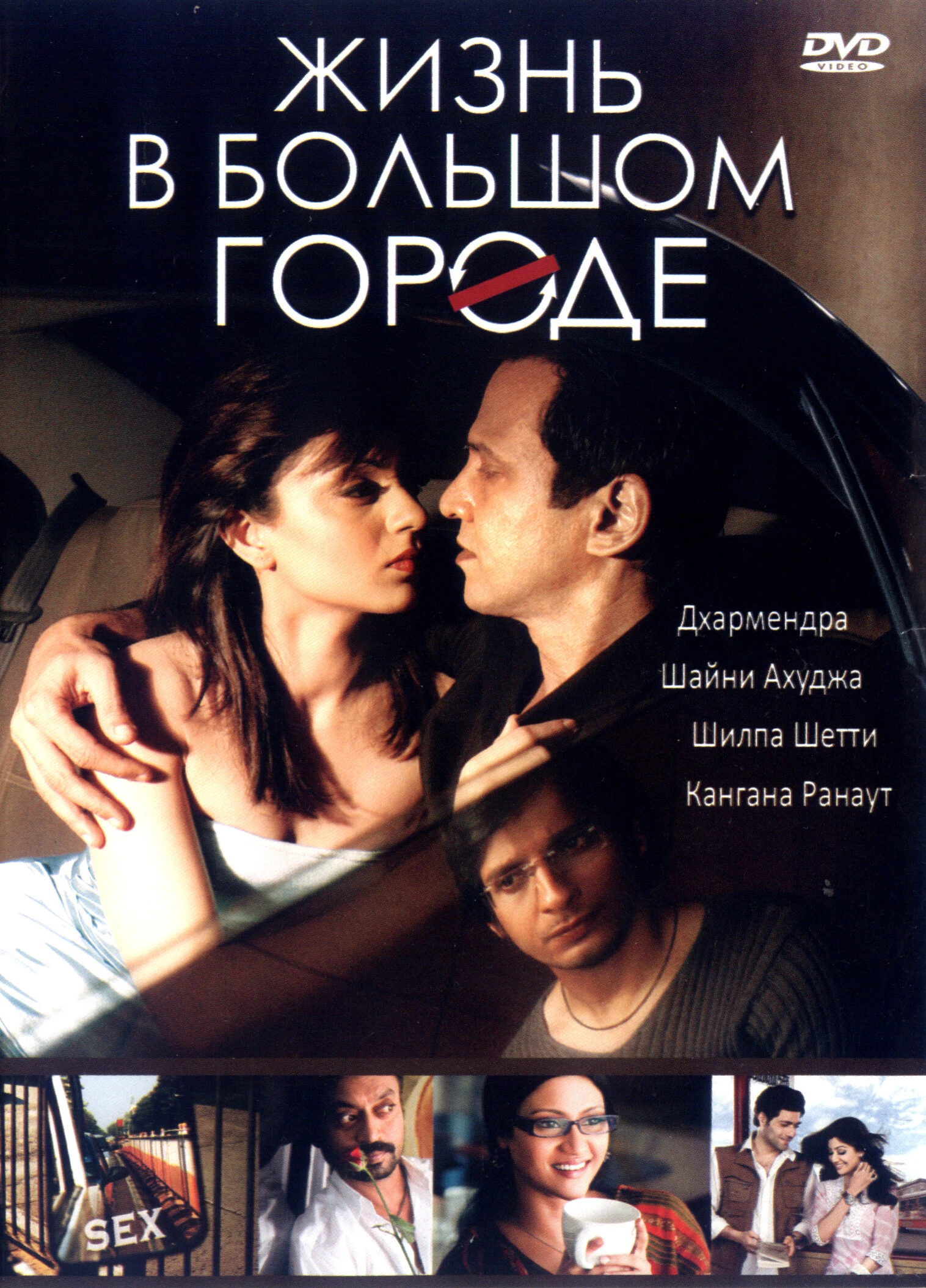 Жизнь в большом городе 2007 постер