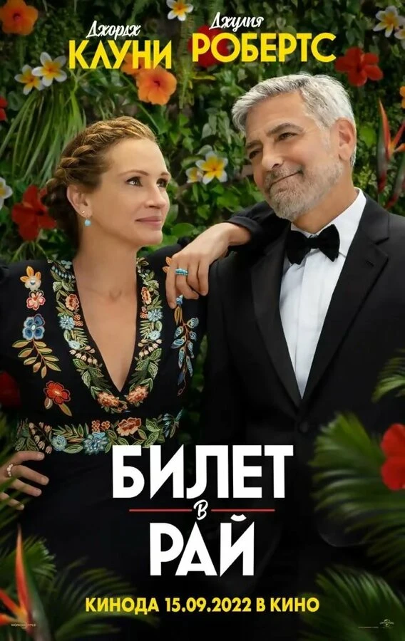 Билет в рай 2022 постер