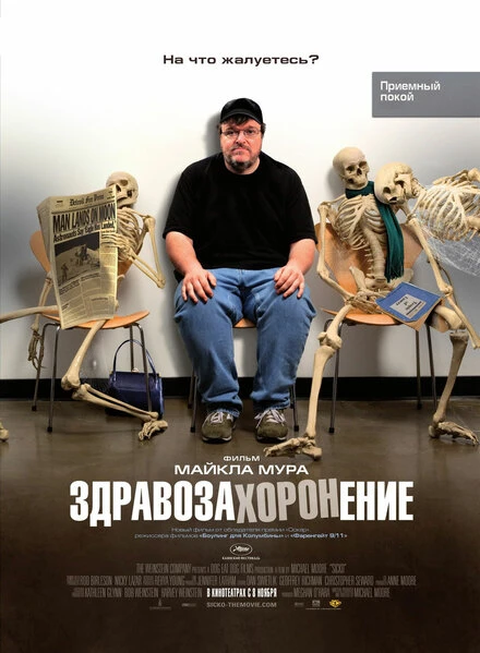 Здравозахоронение 2007 постер