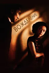 Постер Вожделение 2007