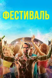 Постер Фестиваль 2018