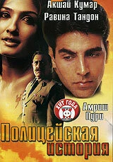 Полицейская история 2004 постер