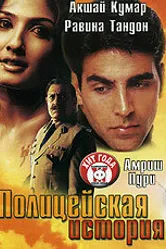 Постер Полицейская история 2004