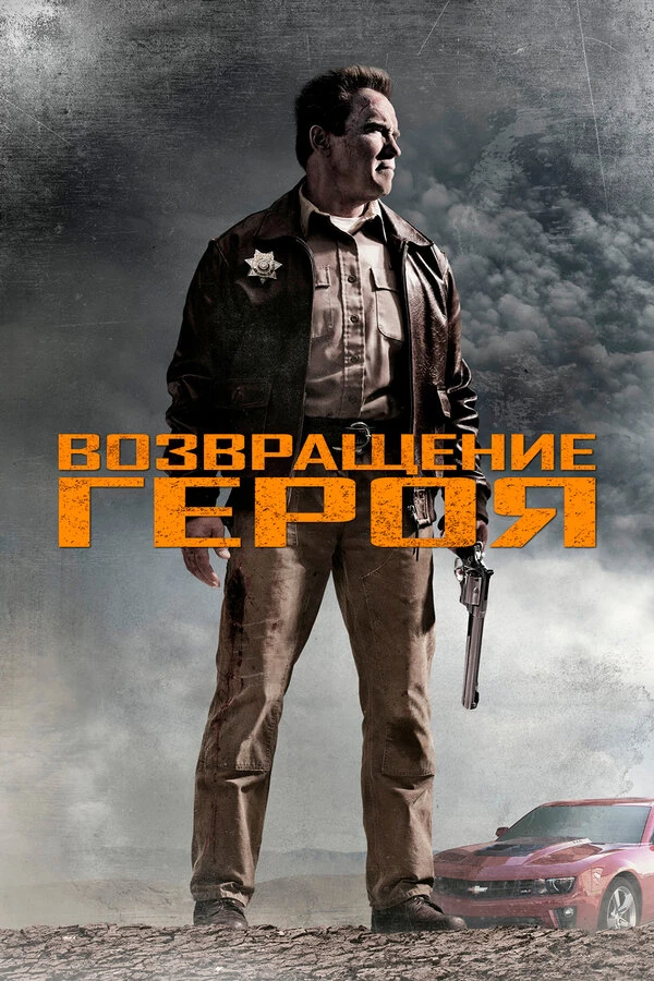 Возвращение героя 2013 постер
