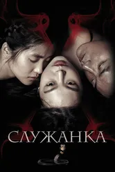 Постер Служанка