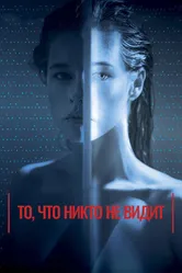 Постер То, что никто не видит 2017