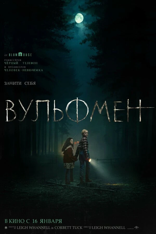 Вульфмен 2025 постер