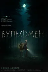 Постер Вульфмен 2025