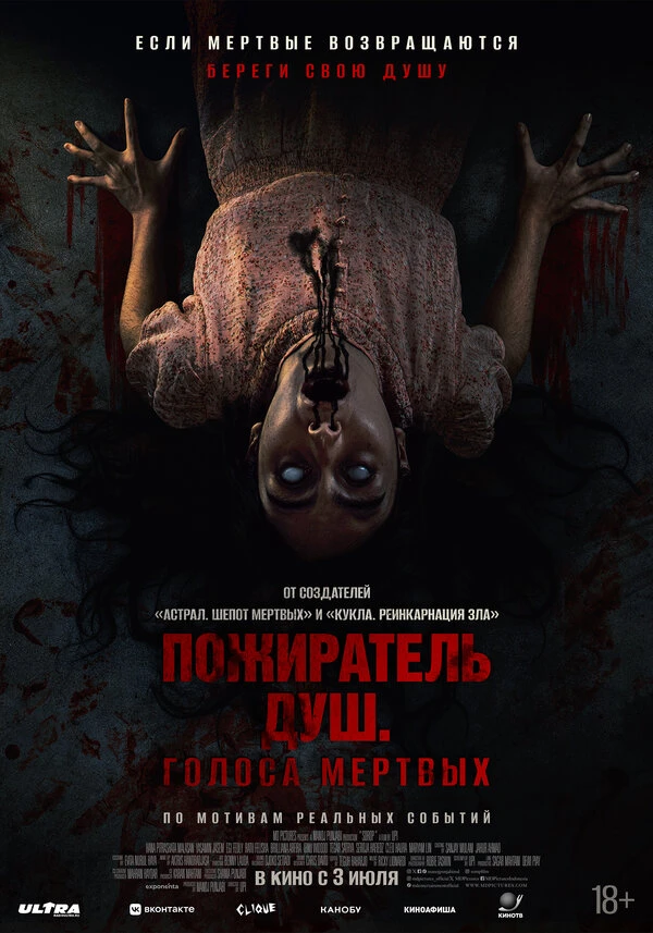 Пожиратель душ. Голоса мертвых постер