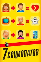 Постер 7 социопатов 2019