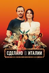 Постер Сделано в Италии 2018