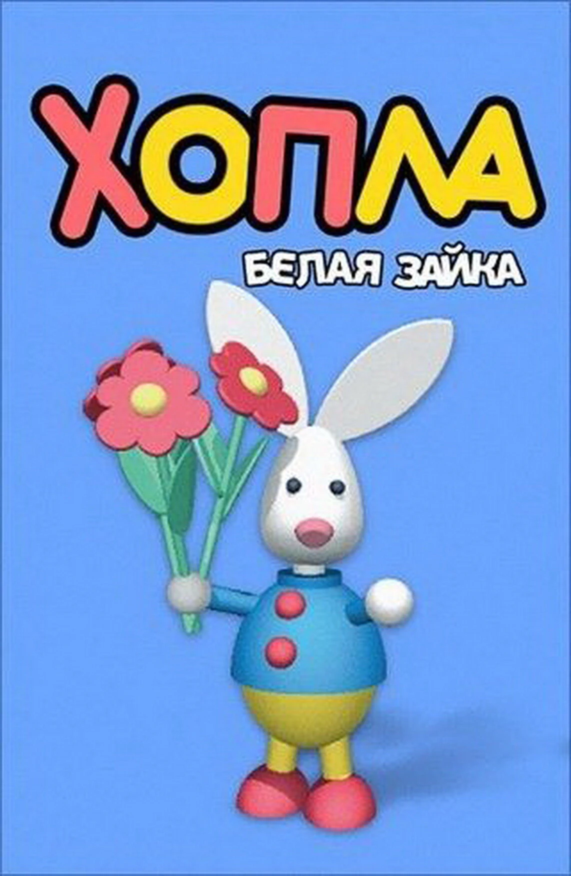 Хопла – белая зайка 2001 постер
