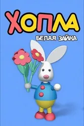 Постер Хопла – белая зайка 2001