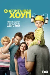 Постер Воспитывая Хоуп 2010