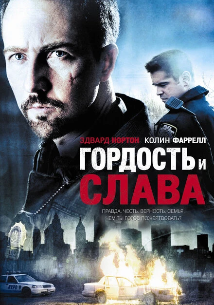 Гордость и слава 2007 постер