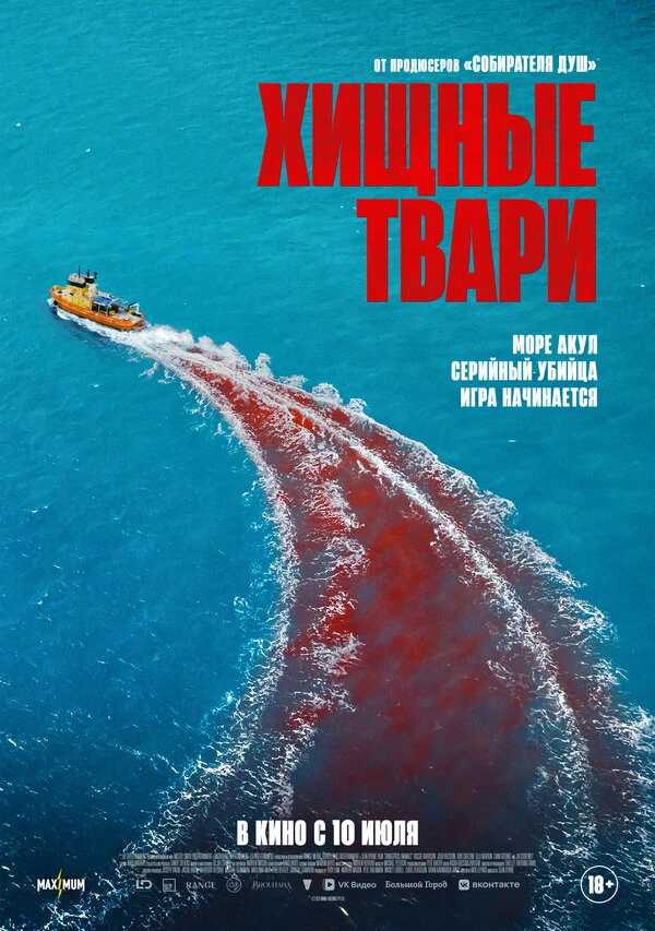 Хищные твари 2025 постер