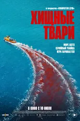 Постер Хищные твари 2025