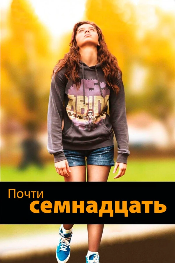 Почти семнадцать 2016 постер
