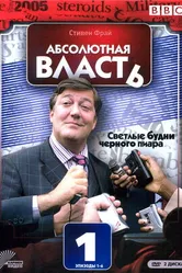 Постер Абсолютная власть 2003