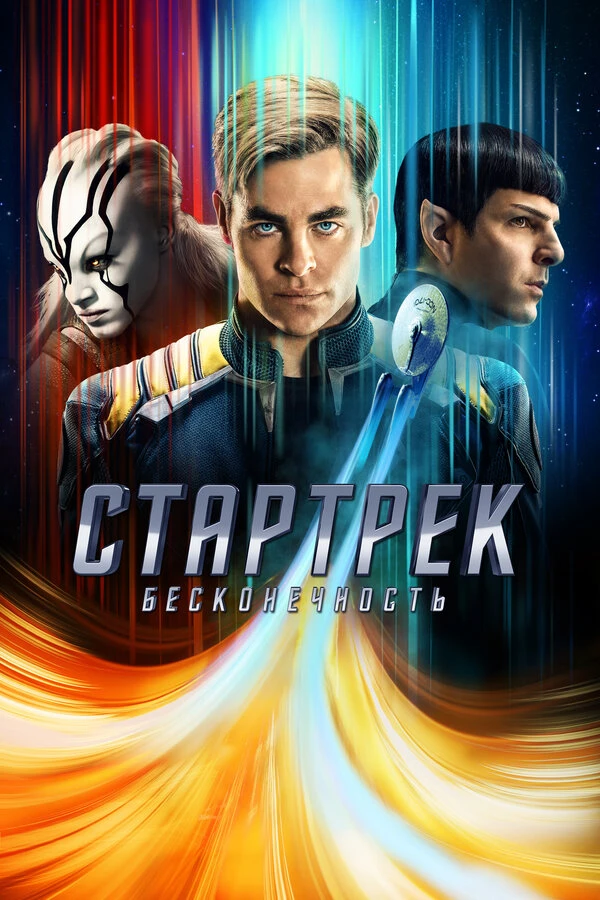 Стартрек: Бесконечность 2016 постер
