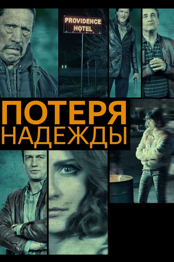 Потеря надежды 2015 постер