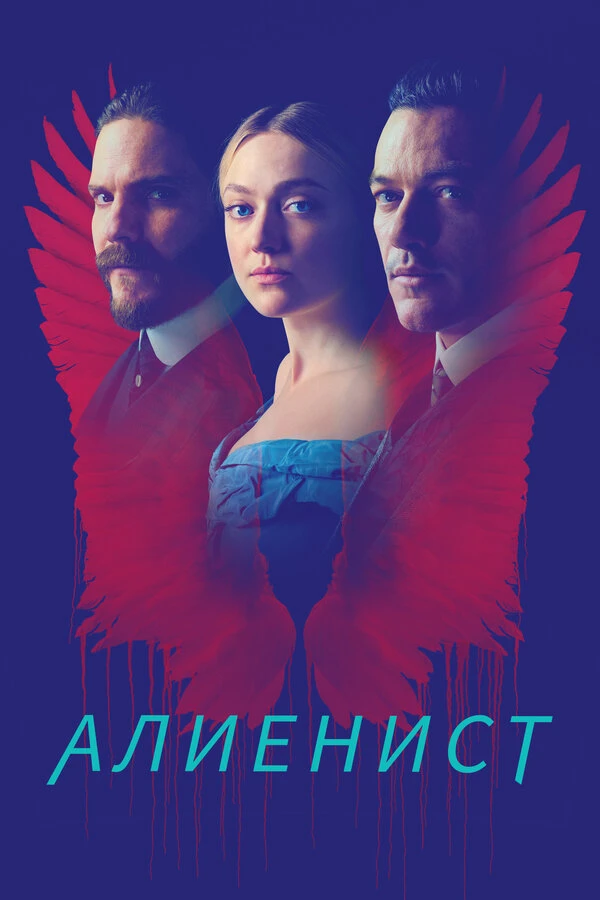 Алиенист 2018 постер