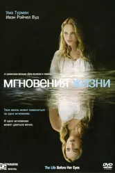 Постер Мгновения жизни 2007