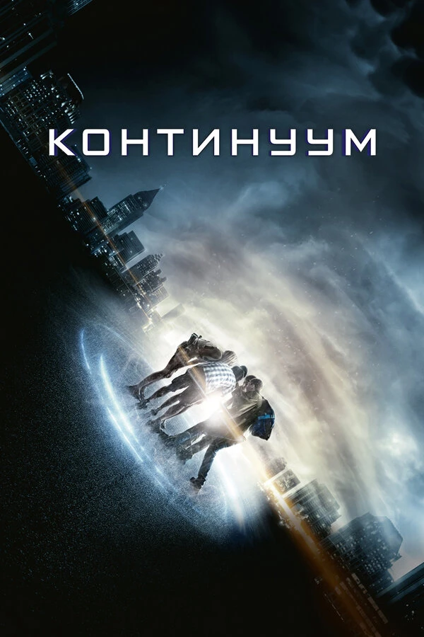 Континуум 2014 постер
