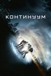 Постер Континуум 2014