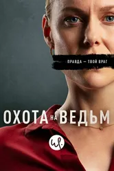 Постер Охота на ведьм 2020