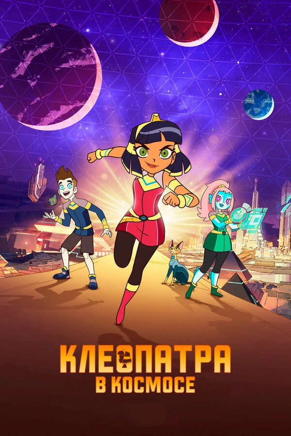 Клеопатра в космосе 2019 постер