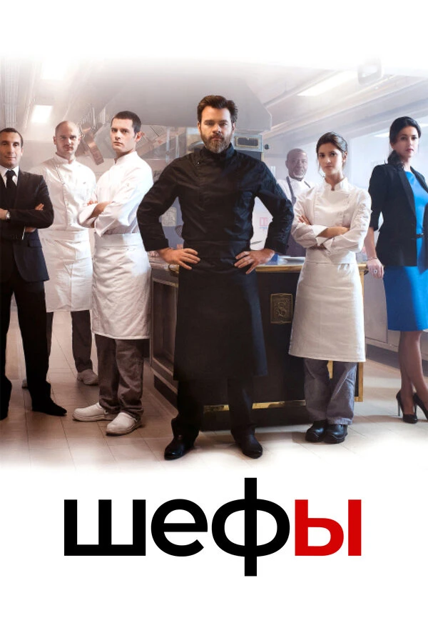 Шефы 2015 постер