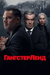 Постер Гангстерленд 2025